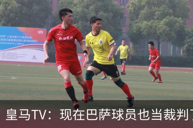 皇马TV：现在巴萨球员也当裁判了，真可耻，皇马要面对17个裁判