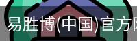 易胜博